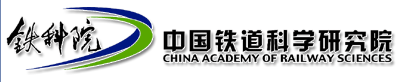 中國鐵道科學研究院